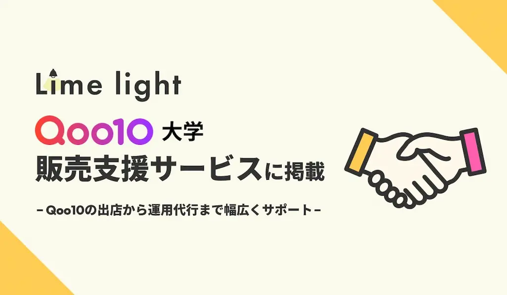Qoo10専門の運用代行サービスLimelightがQoo10大学に掲載される