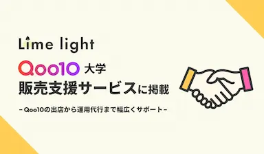 Qoo10専門の運用代行サービスLimelightがQoo10大学に掲載される