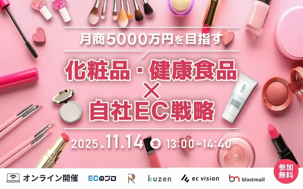 ライスカレープラス化粧品健康食品ECのファン育成型マーケティング戦略セミナーに登壇