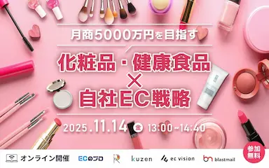 ライスカレープラス化粧品健康食品ECのファン育成型マーケティング戦略セミナーに登壇