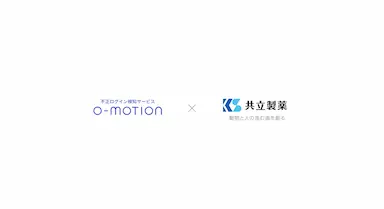 Caccoが提供するO-MOTIONで共立製薬の不正会員登録対策を強化