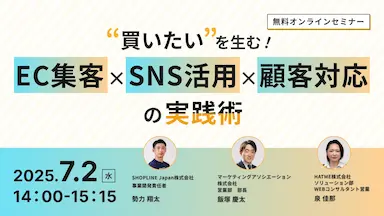 EC集客とSNS活用および顧客対応実践ウェブセミナー開催