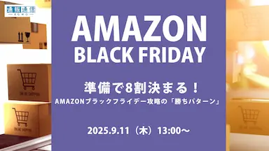 Amazonブラックフライデー攻略セミナー開催とAMC活用施策