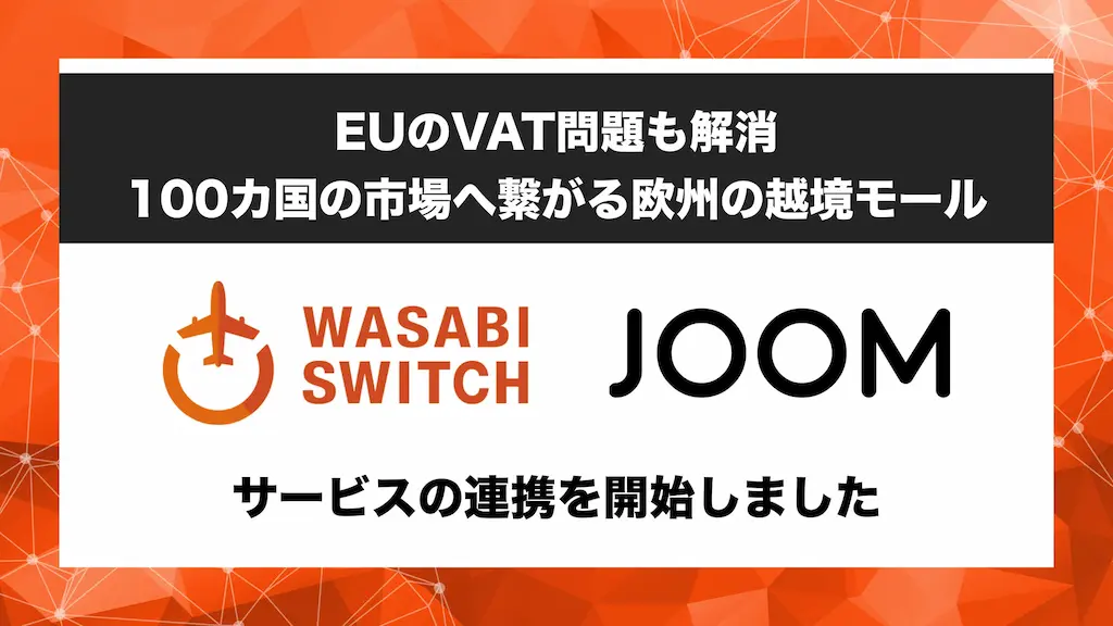 越境販売のためのEC一元管理システムとJOOMが連携