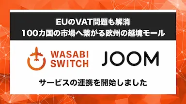 越境販売のためのEC一元管理システムとJOOMが連携
