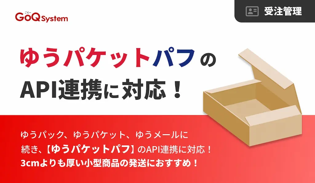 日本郵便とのAPI連携を開始し壊れやすい小物商品の配送を効率化