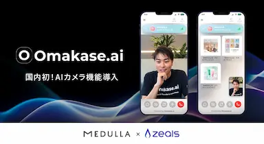 Omakase AIカメラ機能のMEDULLA国内初導入