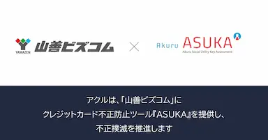 山善ビズコムへのASUKA導入による不正検知強化と決済承認率向上