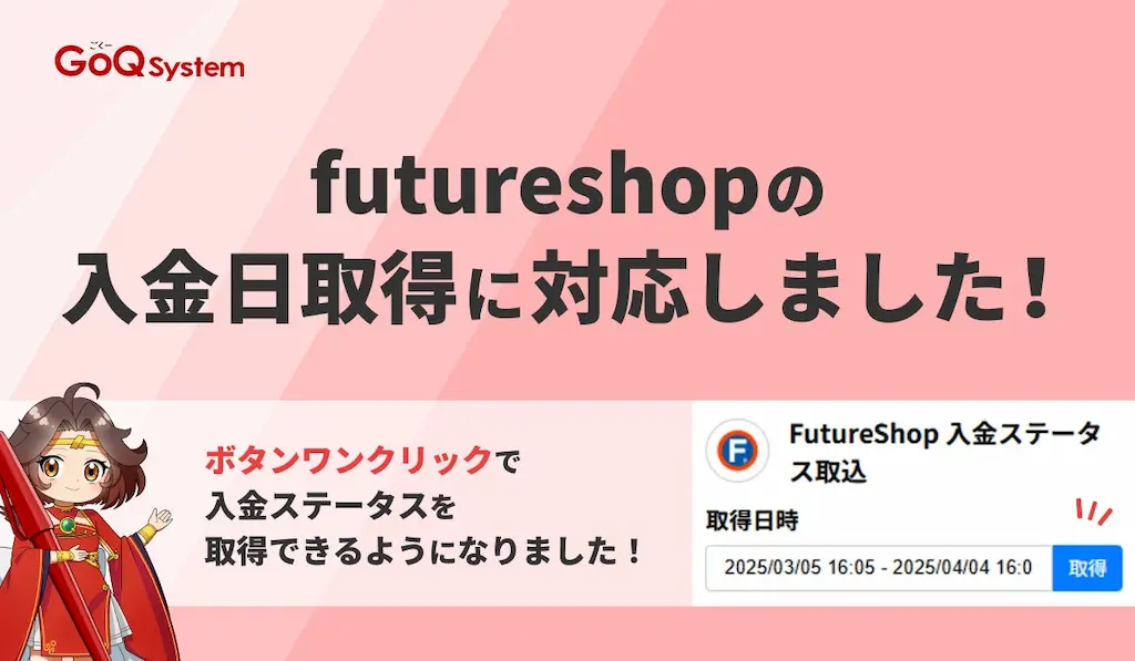 futureshopの入金日取得機能が追加されました