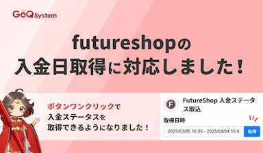 futureshopの入金日取得機能が追加されました