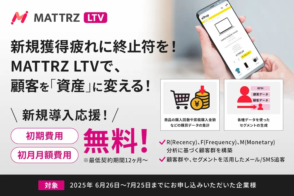 LTV最大化を強力に推進するCRMツールMATTRZ LTVのリリース