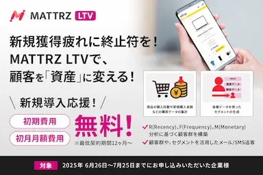 LTV最大化を強力に推進するCRMツールMATTRZ LTVのリリース