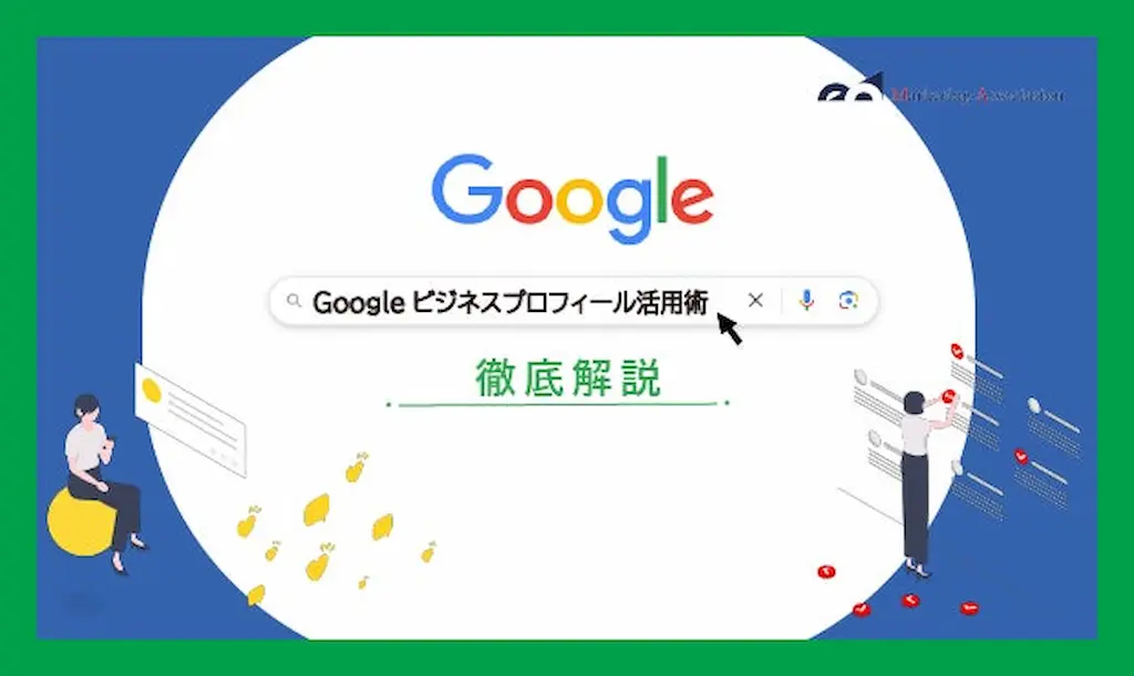 ECサイト運用中の方向けのノウハウ資料Googleビジネスプロフィール活用術徹底解説資料を公開