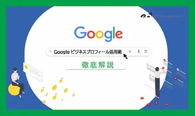 ECサイト運用中の方向けのノウハウ資料Googleビジネスプロフィール活用術徹底解説資料を公開