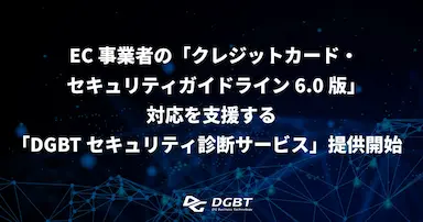 EC事業者向けクレジットカードセキュリティガイドライン6.0対応診断サービス提供開始