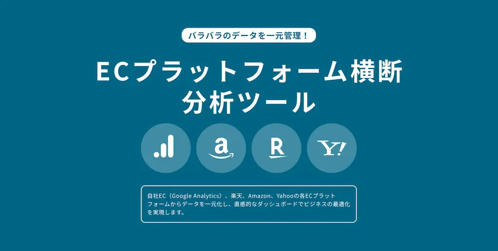 コマースメディア株式会社ECプラットフォーム横断分析サービス提供開始