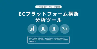 コマースメディア株式会社ECプラットフォーム横断分析サービス提供開始