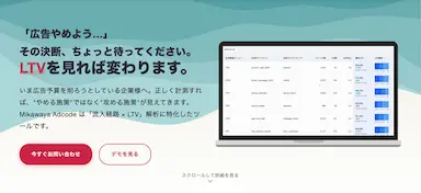 広告をやらない選択肢はないAI時代のEC運用と新サービスMikawaya Adcode
