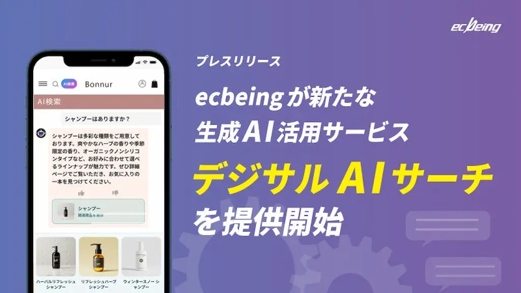 ecbeingが新たな生成AI活用サービスデジサルAIサーチを提供開始
