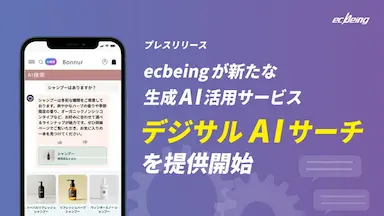 ecbeingによる生成AI活用サイト内検索サービス提供開始