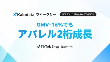 日本TikTok Shop市場のGMV前週比大幅減少もアパレルは成長
