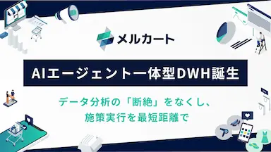 メルカートがAIエージェント一体型DWH基盤を構築