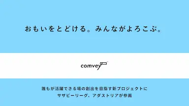 リユース梱包のcomvey新プロジェクトを開始