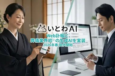 葬儀業界向け生成AI基盤いとわAIを発表