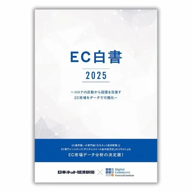 EC白書2025表紙
