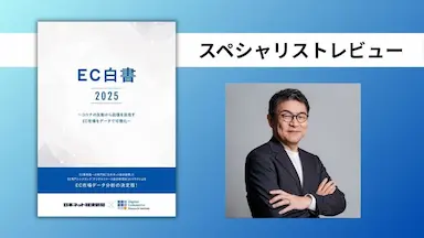Mirakl佐藤恭平社長が語る次世代EC戦略の羅針盤EC白書2025