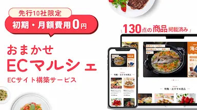 130点以上のグルメ商品が掲載済みのECサイト構築サービスの提供開始