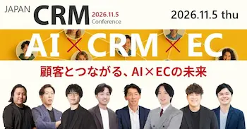 AI×CRMの未来を探るオンラインカンファレンス「JAPAN CRM Conference 2026 autumn」11月5日開催