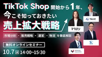 TikTok Shop開始1年、売上拡大戦略を徹底解説するウェブセミナー10月7日開催