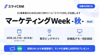 EC向けLINE CRM「ミライCRM」、マーケティングWeek秋に出展
