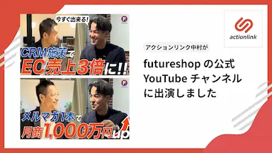アクションリンク中村がfutureshopの公式YouTubeチャンネルに出演