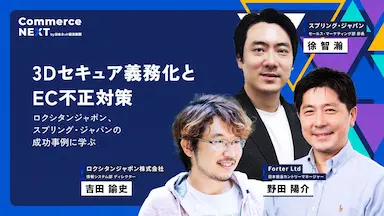 3Dセキュア義務化とEC不正対策セミナー事例紹介