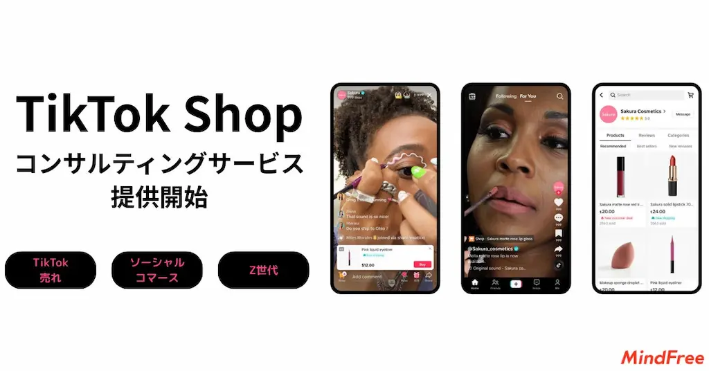 TikTok Shop運用支援サービスを提供開始