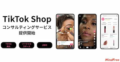 TikTok Shop運用支援サービスを提供開始