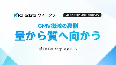 日本TikTok Shop市場週間動向 GMV微減と転換設計の重要性浮き彫り