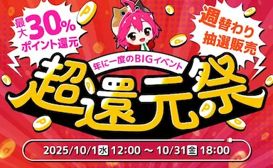 家電EC XPRICE本店で超還元祭を開催