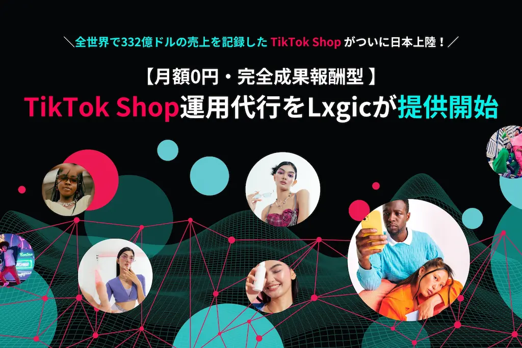 月額0円完全成果報酬のTikTok Shop運用代行をLxgicが開始