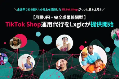 月額0円完全成果報酬のTikTok Shop運用代行をLxgicが開始