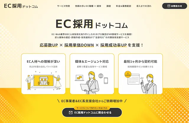 EC採用ドットコムの紹介