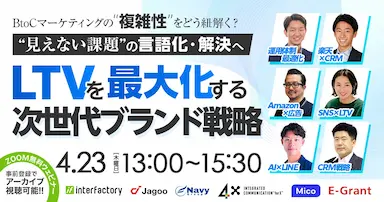 BtoCマーケティング複雑化時代のLTV最大化戦略ウェビナー開催
