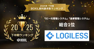 EC自動出荷システムLOGILESSがBOXIL資料請求数ランキングで総合1位に選出