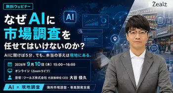 無料ウェビナー「なぜAIに市場調査を任せてはいけないのか？」を9月10日に開催