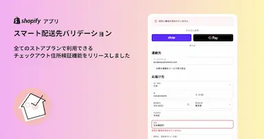 Shopifyアプリ スマート配送先バリデーション全ストアプラン対応チェックアウト住所検証機能リリース