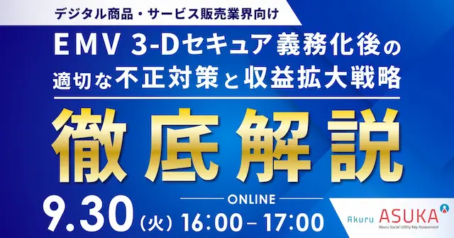 EMV 3-Dセキュア対応を訴求するウェビナー
