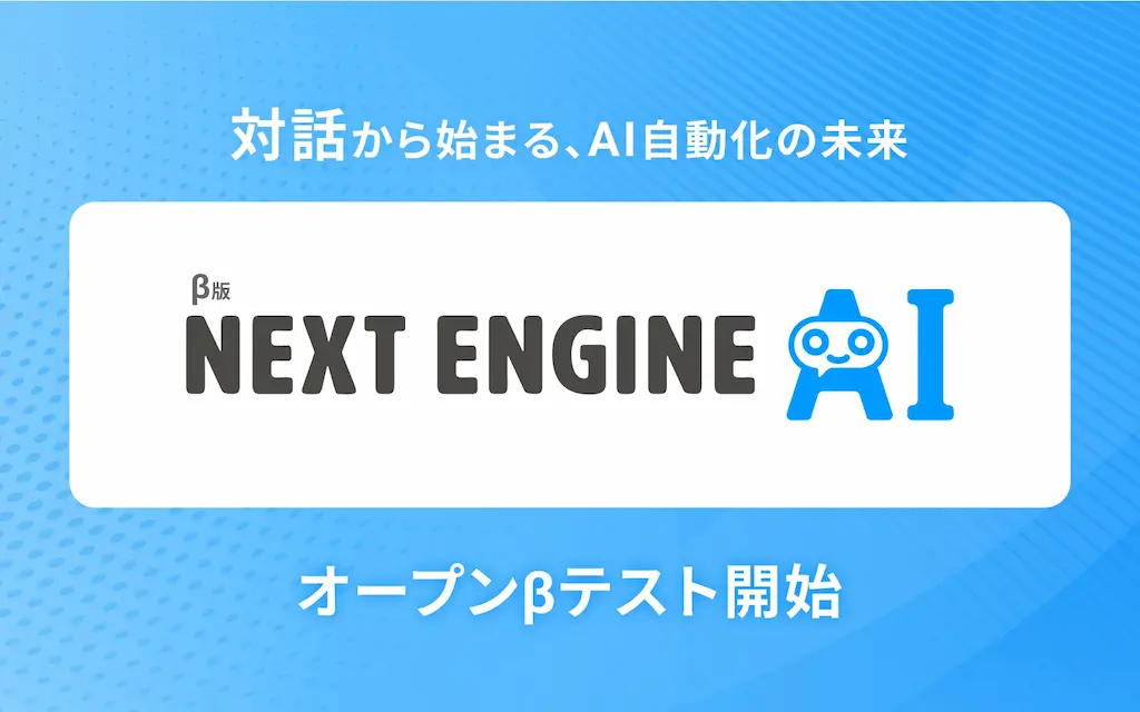 NEXT ENGINE AIオープンβテスト開始対話から始まるAI自動化の未来