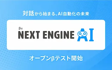 NEXT ENGINE AIオープンβテスト開始対話から始まるAI自動化の未来